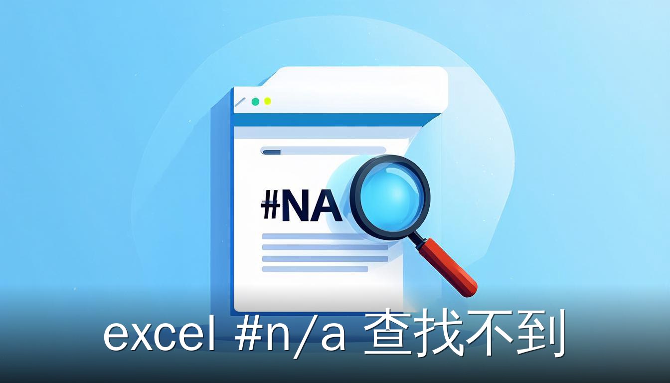 Excel 单元格显示 #N/A 错误，放大镜图标指向错误，代表查找失败