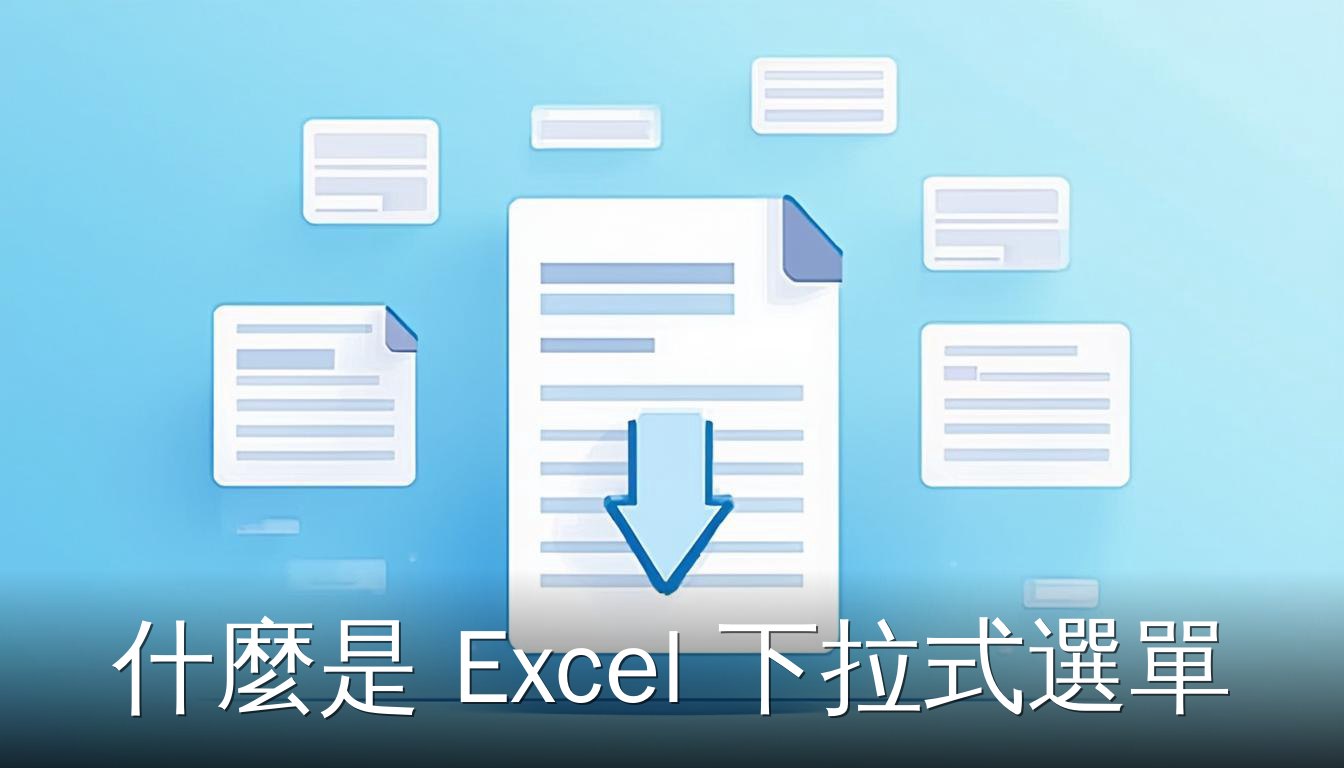 Excel 下拉式選單功能示意圖，儲存格旁顯示選項清單